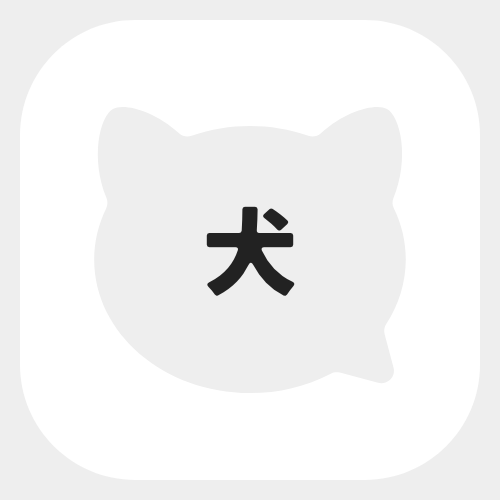 実は犬が怖くて2