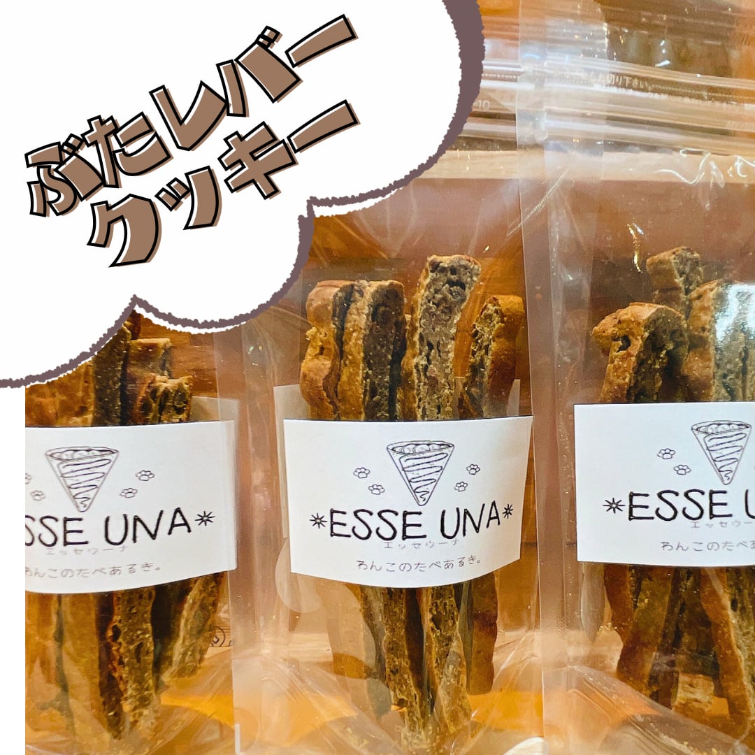 ぶたレバークッキー