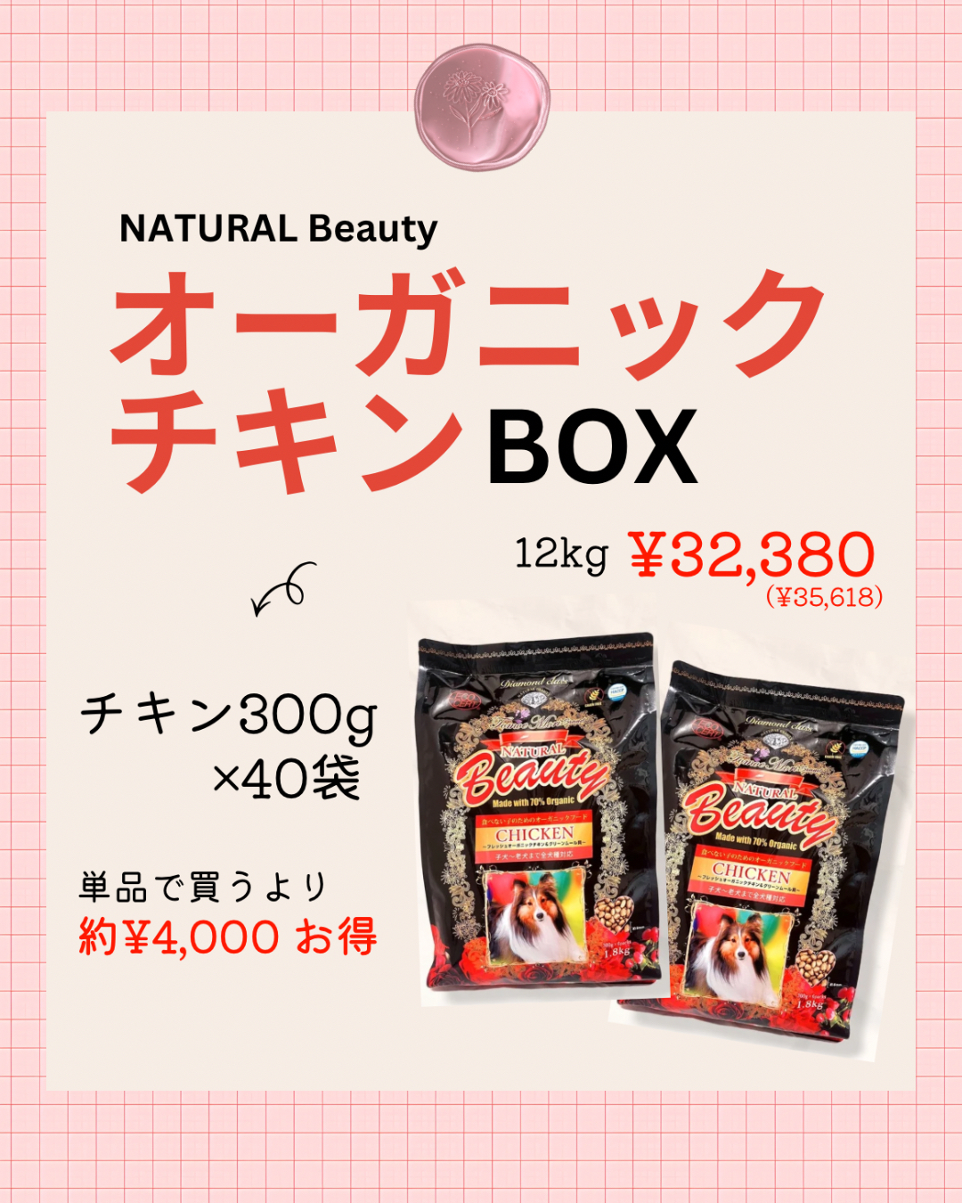 NATURALBeautyオーガニックドッグフード　ダイヤモンドクラス　～フレッシュオーガニックチキン＆グリーンムール貝～