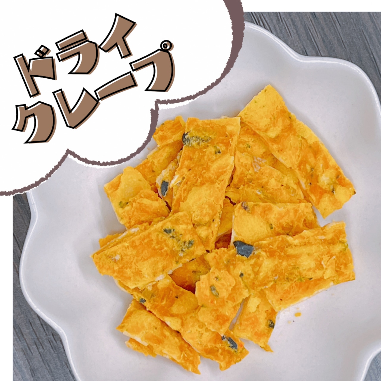 ドライクレープ