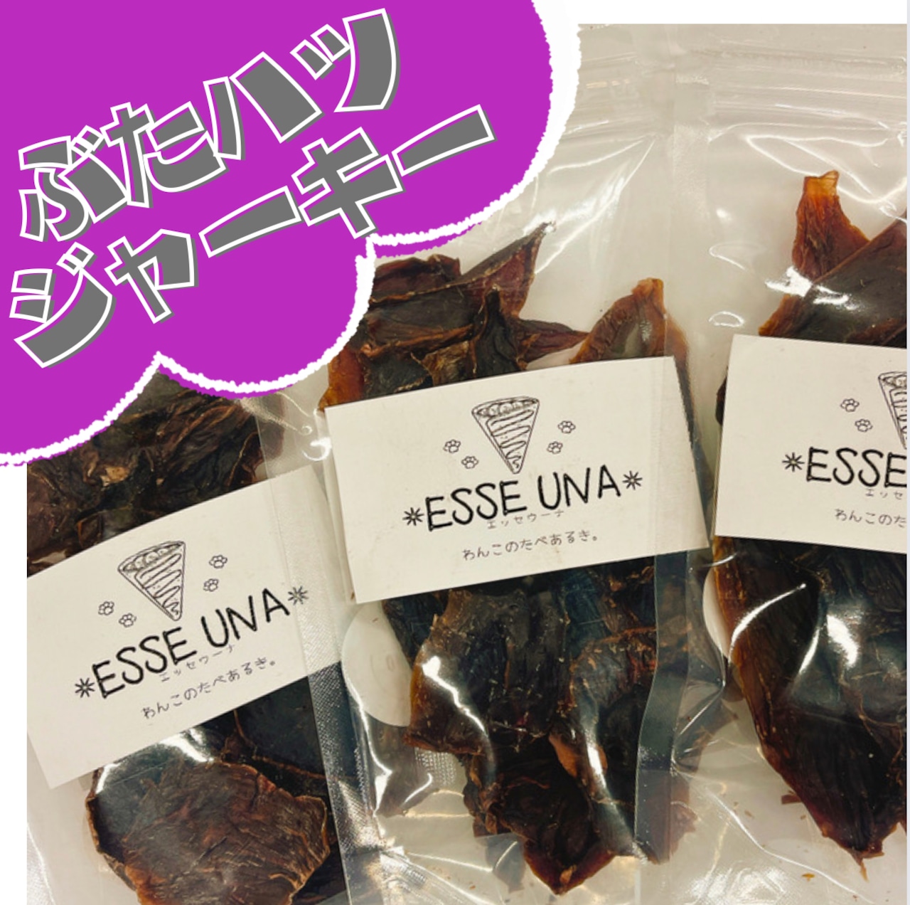 ぶたハツジャーキー