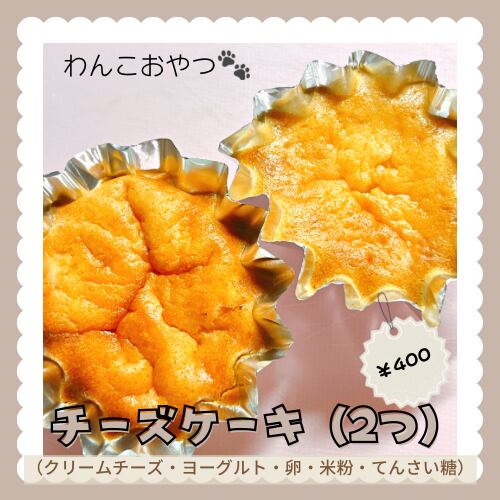 チーズケーキ（2個入り）