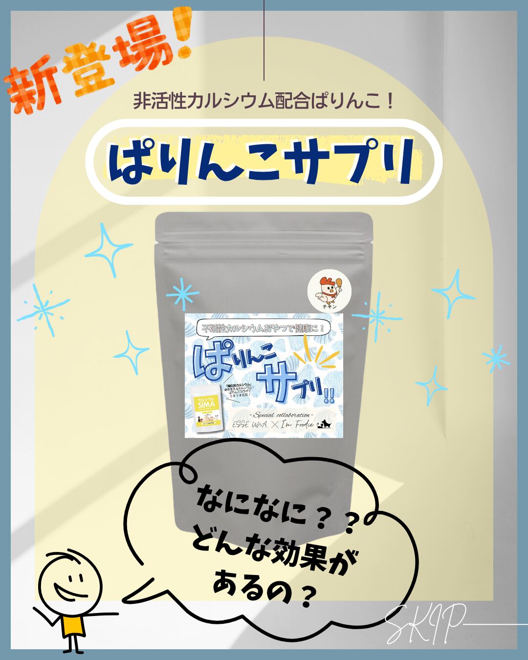 ぱりんこサプリ